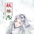 妖琴志 妖琴志