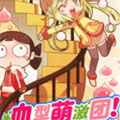 血型萌激团 血型萌激团